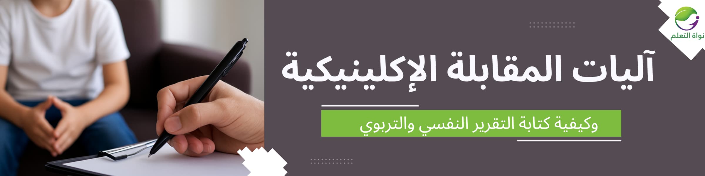 Clinical Interview Procedures & Report Writing